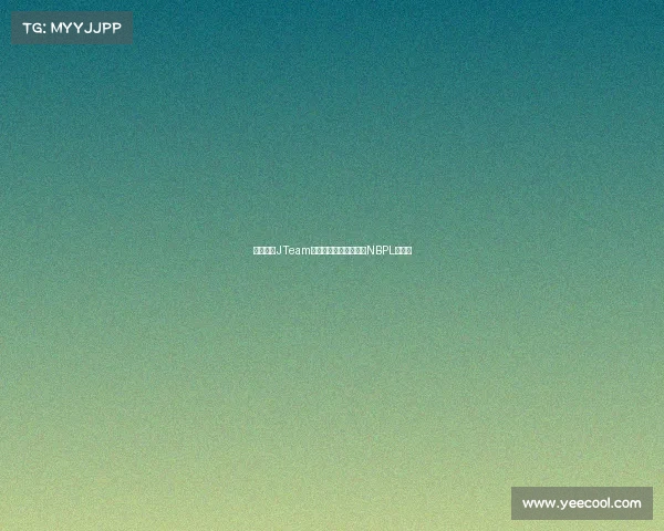 竞逐巅峰JTeam携手永劫无间职业联赛NBPL赛场见